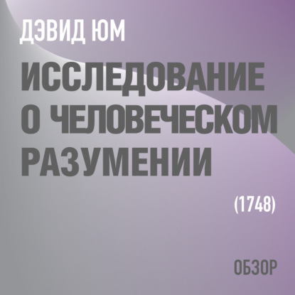 Исследование о человеческом разумении. Дэвид Юм (обзор) — Том Батлер-Боудон