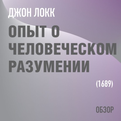 Опыт о человеческом разумении. Джон Локк (обзор) — Том Батлер-Боудон