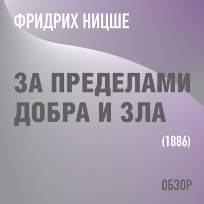 За пределами добра и зла. Фридрих Ницше (обзор) — Том Батлер-Боудон