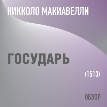 Государь. Никколо Макиавелли (обзор) — Том Батлер-Боудон