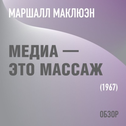 Медиа – это массаж. Маршалл Маклюэн (обзор) — Том Батлер-Боудон