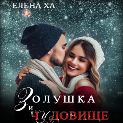 Золушка и чудовище — Елена Ха