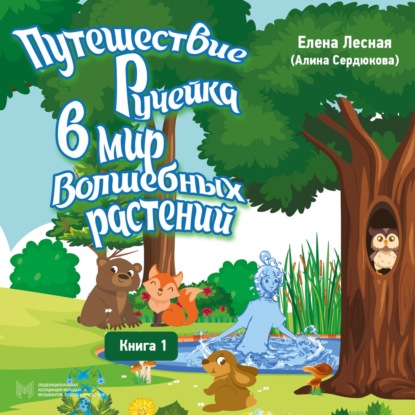 Путешествие Ручейка в мир волшебных растений. Книга 1 — Елена Лесная (Алина Сердюкова)