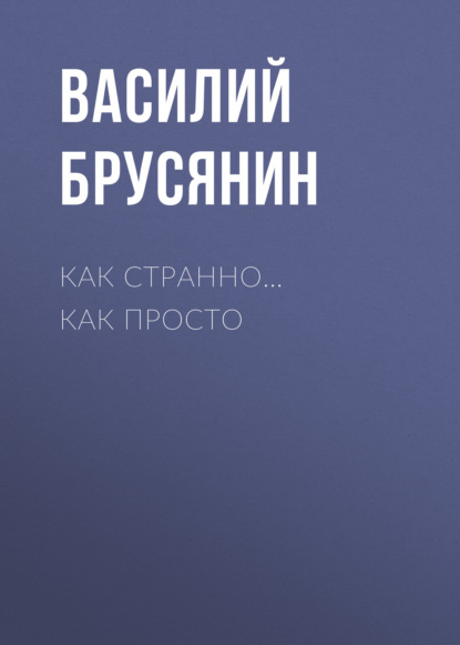 Как странно… как просто — Василий Брусянин