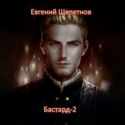 Бастард-2 — Евгений Щепетнов