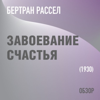 Завоевание счастья. Бертран Рассел (обзор) — Том Батлер-Боудон