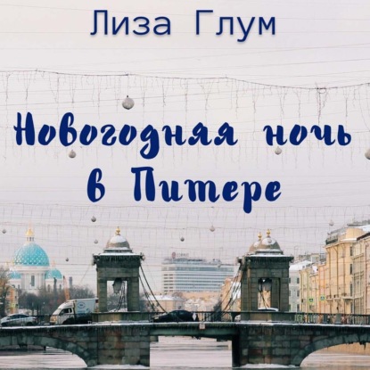 Новогодняя ночь в Питере — Лиза Глум