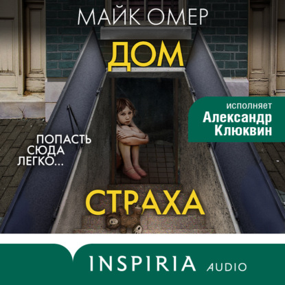 Дом страха — Майк Омер