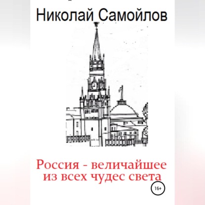 Россия – величайшее из всех чудес света — Николай Николаевич Самойлов