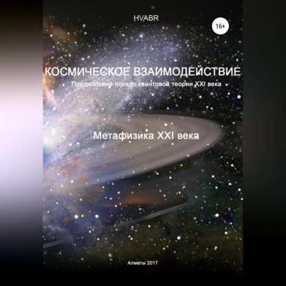 Космическое взаимодействие. Метафизика XXI века — Hvabr