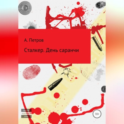 Сталкер. День саранчи — Александр Петров