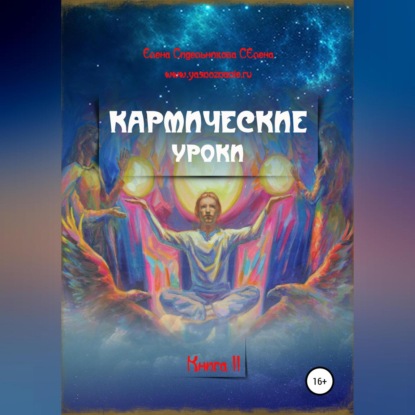 Кармические уроки. Книга II — Елена Сидельникова Селена