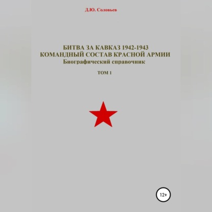 Битва за Кавказ 1942-1943. Командный состав Красной Армии. Том 1 — Денис Соловьев