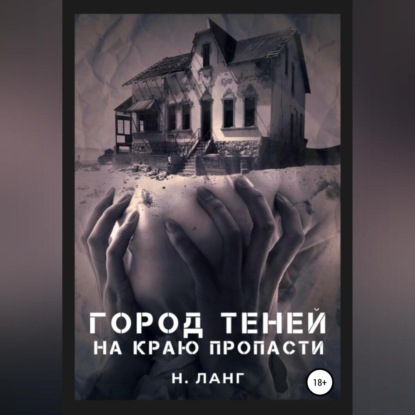 Город теней — Н. Ланг