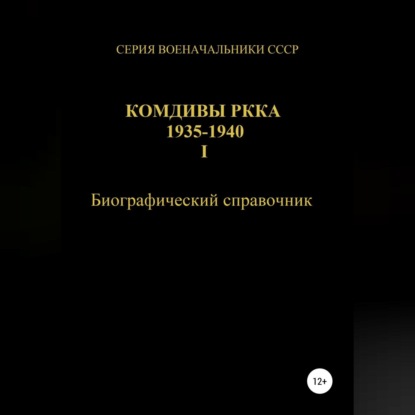 Комдивы РККА 1935-1940. Том 1 — Денис Соловьев