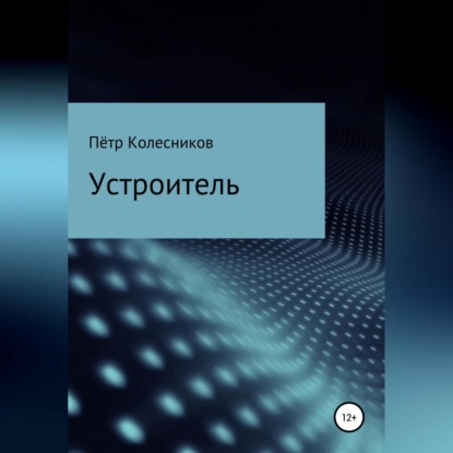 Устроитель — Пётр Николаевич Колесников