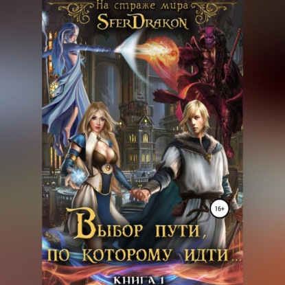 Книга 1. Выбор пути, по которому идти… — SferDrakon