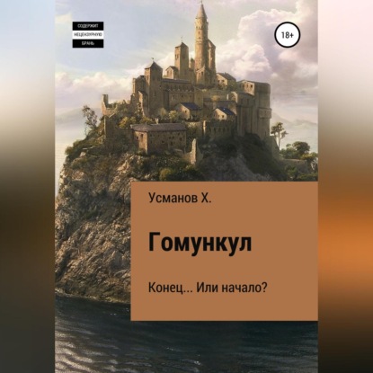 Гомункул. Конец… Или начало? — Хайдарали Усманов