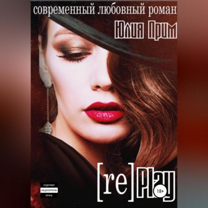 Replay — Юлия Прим