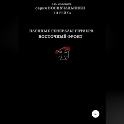 Пленные генералы Гитлера Восточный фронт — Денис Соловьев