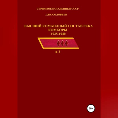 Высший командный состав РККА. Комкоры 1935-1940 гг. — Денис Соловьев