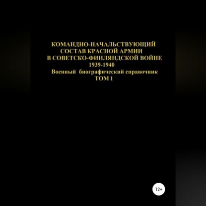 Командно-начальствующий состав Красной Армии в Советско-Финляндской войне 1939-1940. Том 1 — Денис Соловьев