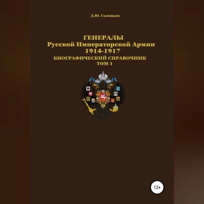Генералы Русской Императорской Армии 1914–1917 гг. Том 1 — Денис Соловьев