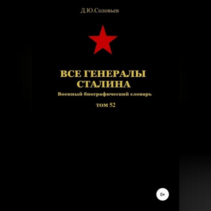 Все генералы Сталина. Том 52 — Денис Соловьев