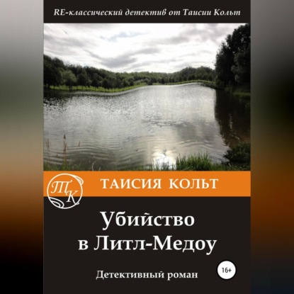 Убийство в Литл-Медоу — Таисия Кольт