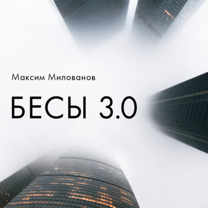 Бесы 3.0 — Максим Милованов