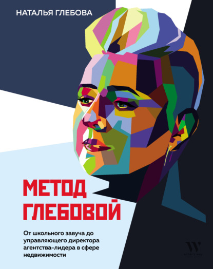 Метод Глебовой — Наталья Глебова