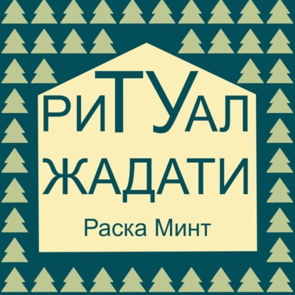 Ритуал Жадати — Раска Минт