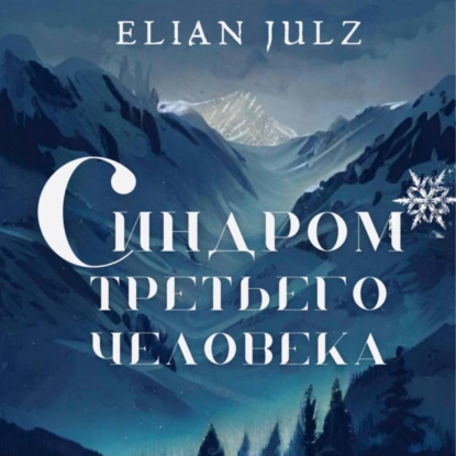 Синдром третьего человека — Elian Julz