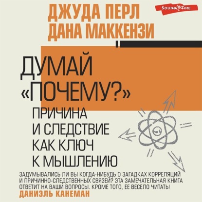 Думай «почему?». Причина и следствие как ключ к мышлению — Джудиа Перл