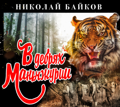 В дебрях Маньчжурии — Николай Байков