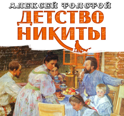 Детство Никиты — Алексей Толстой