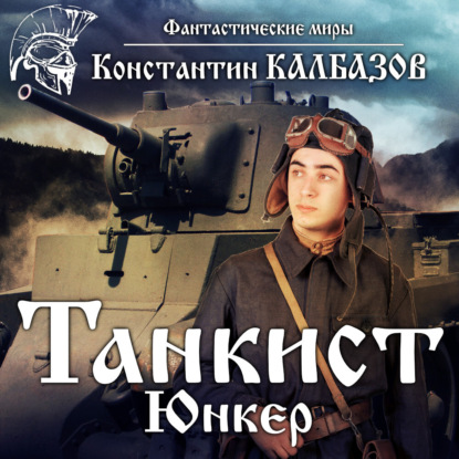 Танкист. Юнкер — Константин Калбазов