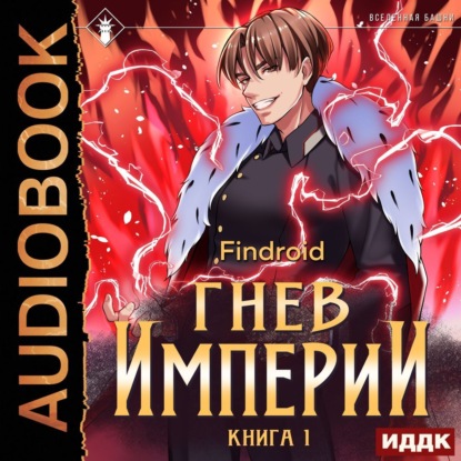 Гнев Империи. Книга 1 — Findroid