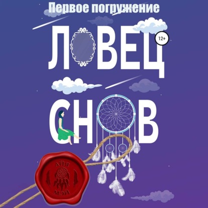 Ловец снов. Первое погружение — Айя Мэй