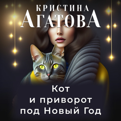 Кот и приворот под Новый год — Кристина Агатова