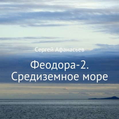Феодора-2. Средиземное море — Сергей Афанасьев