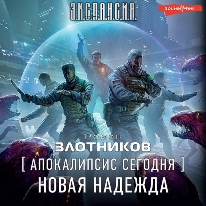 Апокалипсис сегодня. Новая надежда — Роман Злотников