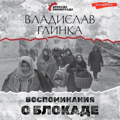 Воспоминания о блокаде — В. М. Глинка