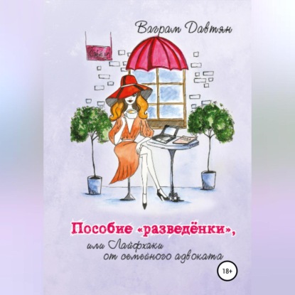 Пособие «разведёнки», или Лайфхаки от семейного адвоката — Ваграм Рафикович Давтян