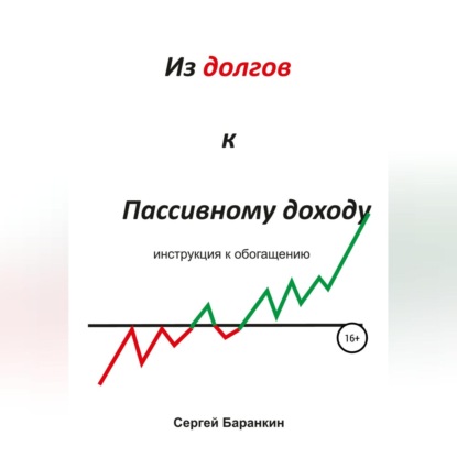 Из долгов к пассивному доходу — Сергей Валентинович Баранкин