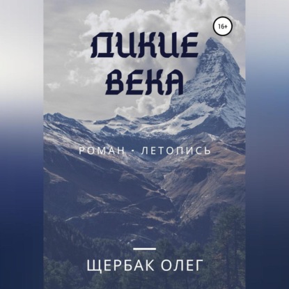 Дикие века — Олег Щербак