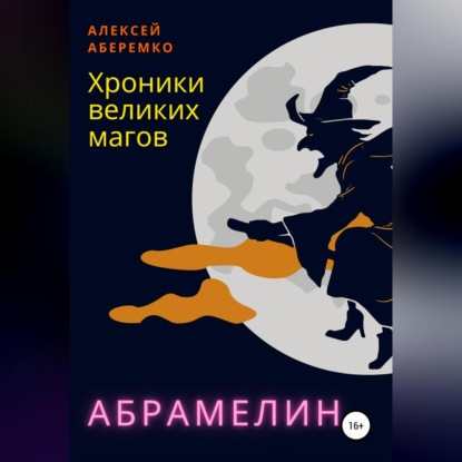 Хроники Великих Магов. Абрамелин — Алексей Евгеньевич Аберемко