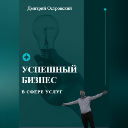 Успешный бизнес в сфере услуг — Дмитрий Островский
