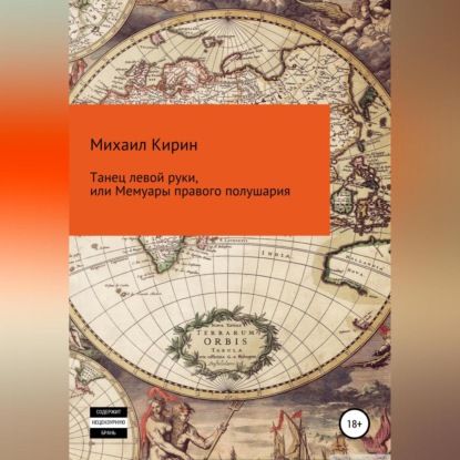 Танец левой руки, или Мемуары правого полушария — Михаил Викторович Кирин