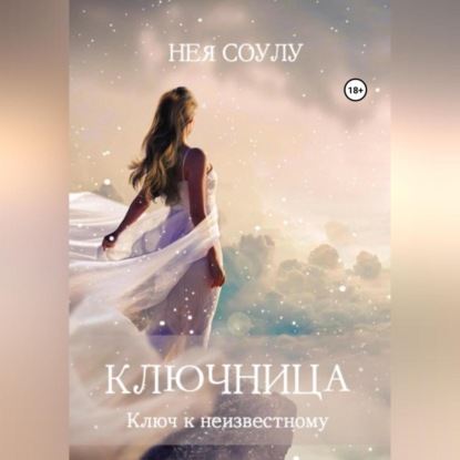 Ключница. Ключ к неизвестному — Нея Соулу